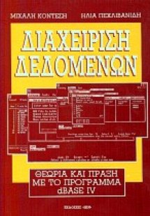 Διαχείριση δεδομένων