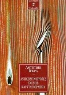 Αντικειμενότροπες σχέσεις και ψυχοθεραπεία