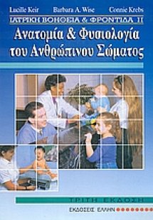 Ανατομία και φυσιολογία του ανθρώπινου σώματος