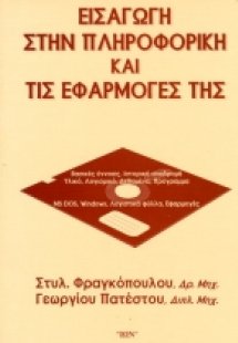 Εισαγωγή στην πληροφορική και τις εφαρμογές της