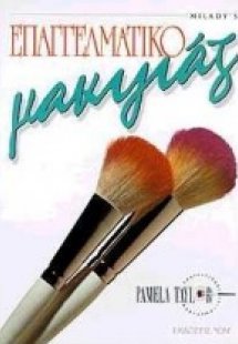 Επαγγελματικό μακιγιάζ