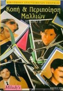 Κοπή και περιποίηση μαλλιών