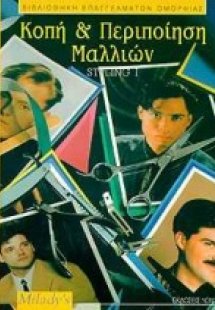 Κοπή και περιποίηση μαλλιών