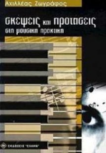Σκέψεις και προτάσεις στη μουσική πρακτική