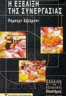 Η εξέλιξη της συνεργασίας