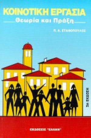 Κοινοτική εργασία