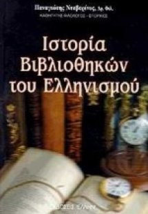 Ιστορία βιβλιοθηκών του ελληνισμού