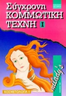 Σύγχρονη κομμωτική τέχνη Ι