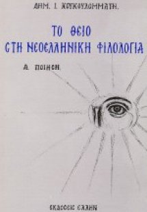 Το θείο στη νεοελληνική φιλολογία