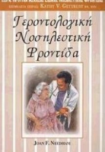Γεροντολογική νοσηλευτική φροντίδα