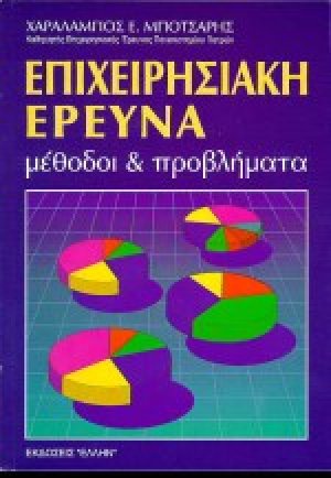 Επιχειρησιακή έρευνα