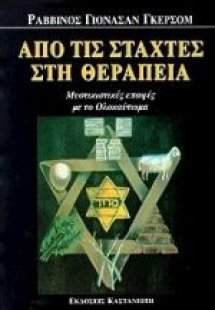 Από τις στάχτες στη θεραπεία