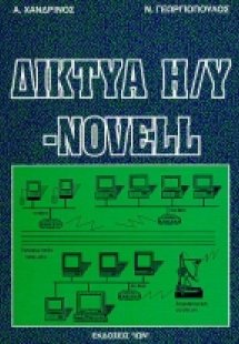 Δίκτυα Η/Υ novell