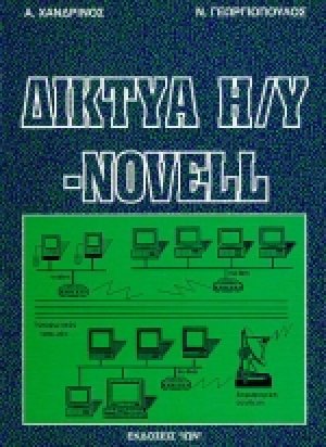 Δίκτυα Η/Υ novell
