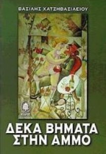 Δέκα βήματα στην άμμο