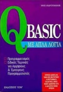 Η QBasic με απλά λόγια