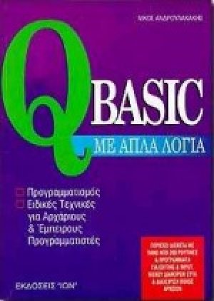 Η QBasic με απλά λόγια