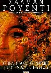 Ο τελευταίος στεναγμός του Μαυριτανού