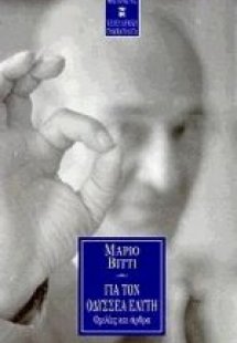 Για τον Οδυσσέα Ελύτη