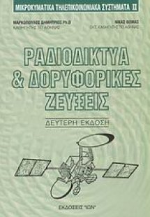 Ραδιοδίκτυα και δορυφορικές ζεύξεις