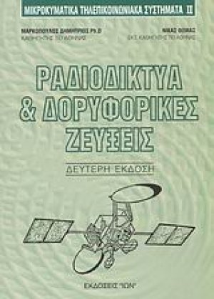 Ραδιοδίκτυα και δορυφορικές ζεύξεις