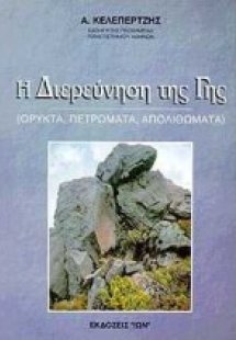 Η διερεύνηση της γης