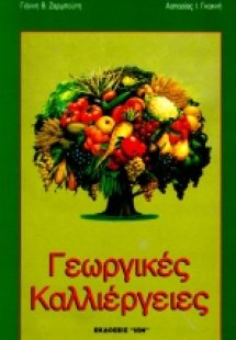 Γεωργικές καλλιέργειες