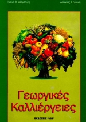 Γεωργικές καλλιέργειες