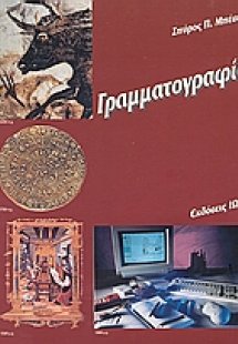 Γραμματογραφία