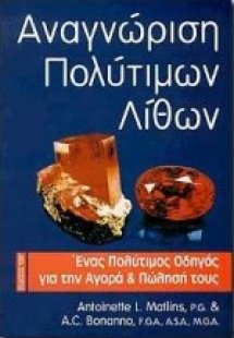 Αναγνώριση πολύτιμων λίθων