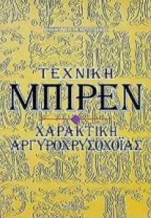 Τεχνική Μπιρέν