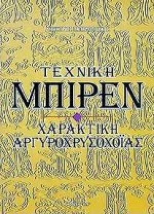 Τεχνική Μπιρέν