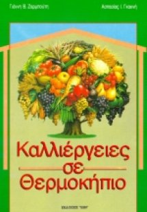Καλλιέργειες σε θερμοκήπιο