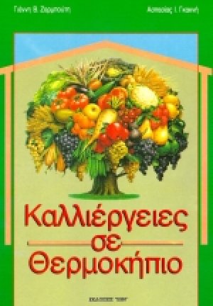 Καλλιέργειες σε θερμοκήπιο