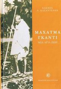 Μαχάτμα Γκάντι