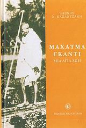 Μαχάτμα Γκάντι