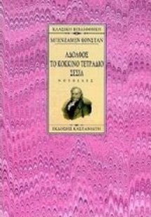 Αδόλφος. Το κόκκινο τετράδιο. Σεσίλ