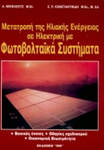 Μετατροπή της ηλιακής ενέργειας σε ηλεκτρική με φωτοβολ...
