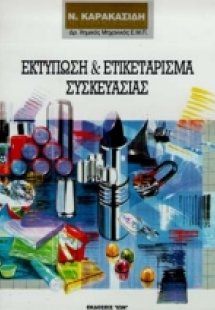 Εκτύπωση και ετικετάρισμα συσκευασίας