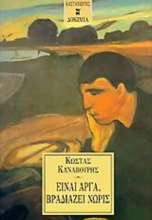 Είναι αργά, βραδιάζει νωρίς