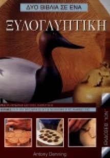 Ξυλογλυπτική