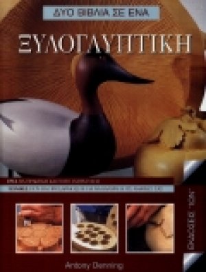 Ξυλογλυπτική