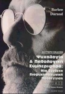 Ψυχολογία και παθολογική συμπεριφορά