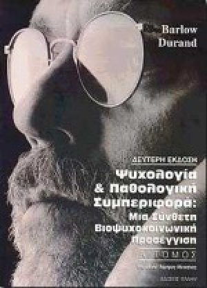 Ψυχολογία και παθολογική συμπεριφορά