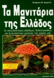 Τα μανιτάρια της Ελλάδας