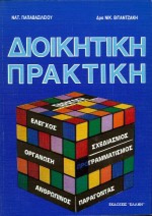 Διοικητική πρακτική