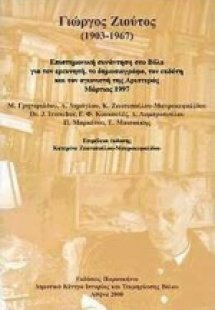 Γιώργος Ζιούτος 1903-1967