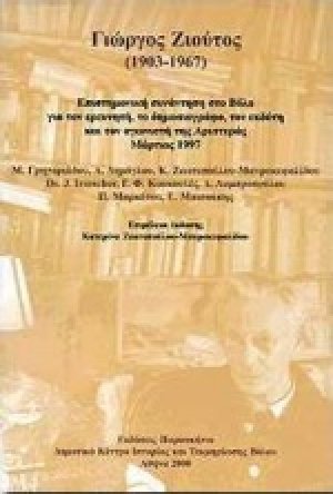 Γιώργος Ζιούτος 1903-1967