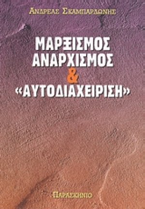 Μαρξισμός, αναρχισμός και αυτοδιαχείριση