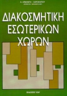 Διακοσμητική εσωτερικών χώρων
